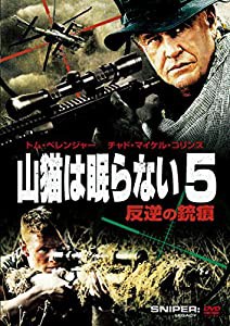 山猫は眠らない5 反逆の銃痕 [DVD](中古品)