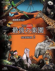 NHKスペシャル ホットスポット 最後の楽園 season2 Blu-ray BOX(中古品)