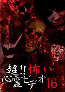 超! ! 怖い心霊ビデオ16 [DVD](中古品)