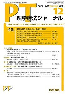 理学療法ジャーナル 2015年 12月号 特集 理学療法士界における継往開来(中古品)