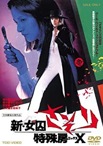 新・女囚さそり 特殊房X [DVD](中古品)