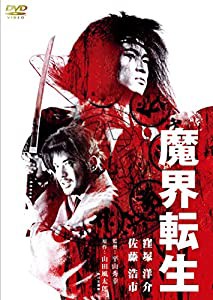 魔界転生 [DVD](中古品)