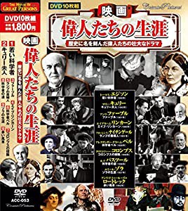 映画 偉人たちの生涯 若い科学者 DVD10枚組 ACC-053(中古品)