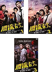 漂流ネットカフェ [レンタル落ち] 全3巻セット [マーケットプレイスDVDセット商品](中古品)