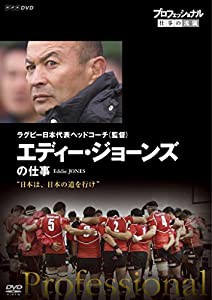 プロフェッショナル 仕事の流儀 ラグビー日本代表ヘッドコーチ(監督) エディー・ジョーンズの仕事 日本は、日本の道を行け [DVD]