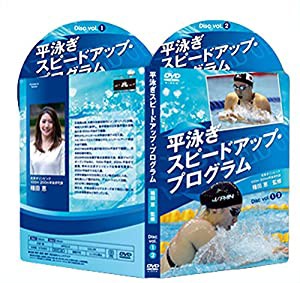 平泳ぎスピードアップ・プログラム【北京オリンピック100m・200m平泳ぎ代表 種田恵 監修】2枚組水泳DVD(中古品)