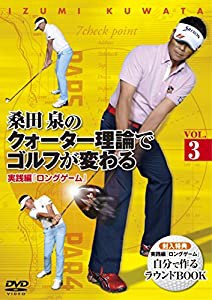 桑田 泉のクォーター理論でゴルフが変わる VOL.3 実践編 『ロングゲーム』 [DVD](中古品)