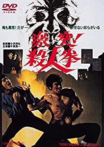 激突! 殺人拳 [DVD](中古品)