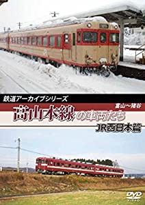 鉄道アーカイブシリーズ高山本線の車両たち JR西日本篇 [DVD](中古品)