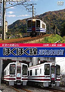 紅葉の北越急行ほくほく線運転席展望 六日町 ⇔ 犀潟 往復 [DVD](中古品)