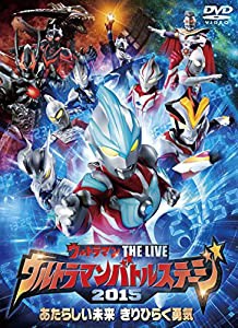 ウルトラマン THE LIVE ウルトラマンバトルステージ2015 「あたらしい未来 きりひらく勇気」 [DVD](中古品)