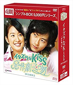 イタズラなKiss~惡作劇之吻~ DVD-BOX2 （シンプルBOX シリーズ）(中古品)