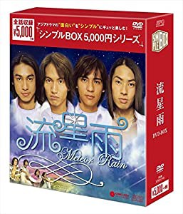 流星雨 DVD-BOX （シンプルBOX シリーズ）(中古品)