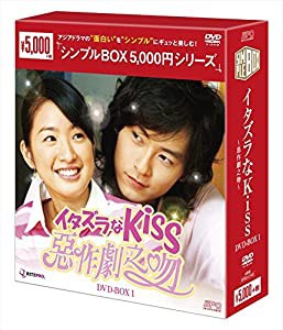 イタズラなKiss~惡作劇之吻~ DVD-BOX1 （シンプルBOX シリーズ）(中古品)
