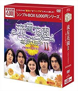 流星花園II~花より男子~ （Japan Edition）DVD-BOX （シンプルBOX シリーズ）(中古品)