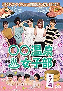 ○○温泉女子部 三ノ湯 [DVD](中古品)