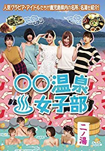 ○○温泉女子部 二ノ湯 [DVD](中古品)