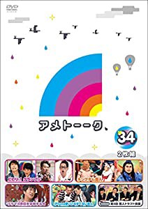アメトーーク! DVD 34 [特典なし](中古品)