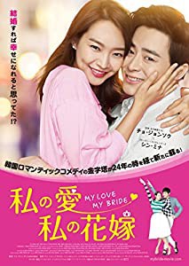 私の愛、私の花嫁 [DVD](中古品)