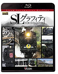 SLグラフィティ 今を駆ける日本の蒸気機関車 【Blu-ray Disc】(中古品)