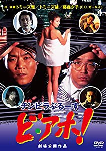 チンピラぶるーす ど・アホ! [DVD](中古品)