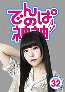 でんぱの神神DVD LEVEL.32(中古品)