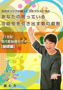 あなたの眠っている可能性を引き出す数の叡智?21世紀現代数秘術セミナー【基礎編】? [DVD](中古品)