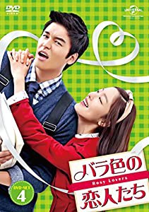 バラ色の恋人たち DVD-SET4(中古品)