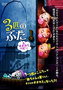 3匹のぶた&オオカミベビー [DVD](中古品)