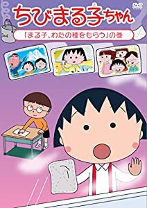 ちびまる子ちゃん「まる子、わたの種をもらう」の巻 [DVD](中古品)