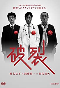 破裂 [DVD](中古品)