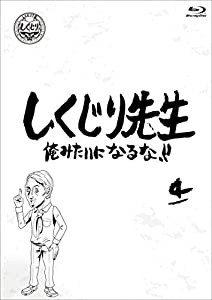 しくじり先生 俺みたいになるな! ! ブルーレイ 第4巻 [Blu-ray](中古品)