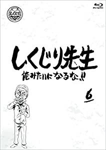 しくじり先生 俺みたいになるな! ! ブルーレイ 第6巻 [Blu-ray](中古品)