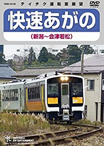 快速あがの(新潟~会津若松) [DVD](中古品)