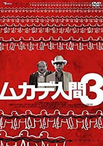 ムカデ人間3 [DVD](中古品)