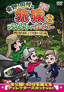 東野・岡村の旅猿8 プライベートでごめんなさい・・・ 北海道・知床 ヒグマを観ようの旅 プレミアム完全版 [DVD](中古品)