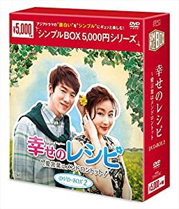 幸せのレシピ~愛言葉はメンドロントット DVD-BOX2（シンプルBOXシリーズ）(4枚組)(中古品)