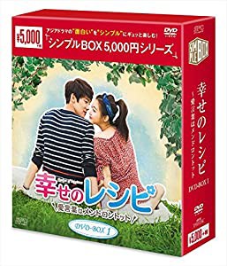 幸せのレシピ~愛言葉はメンドロントット DVD-BOX1 （シンプルBOXシリーズ）(4枚組)(中古品)