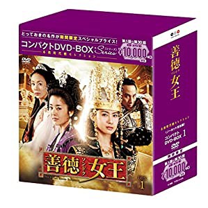 善徳女王(ノーカット完全版) コンパクトDVD-BOX1(本格時代劇セレクション)[期間限定スペシャルプライス版](中古品)