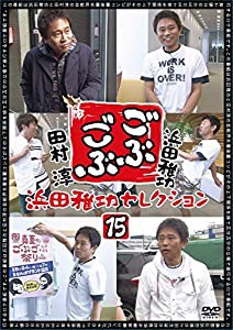 ごぶごぶ 浜田雅功セレクション15 [DVD](中古品)