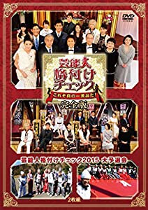 芸能人格付けチェック これぞ真の一流品だ! 完全版 [DVD](中古品)