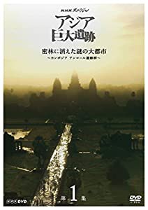 NHKスペシャル アジア巨大遺跡 第1集 密林に消えた謎の大都市 ~カンボジア アンコール遺跡群~ [DVD](中古品)