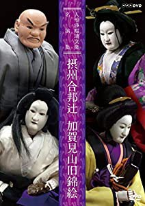 人形浄瑠璃文楽名演集 摂州合邦辻・加賀見山旧錦絵 [DVD](中古品)