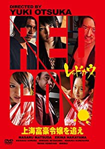 RED COW 上海富豪令嬢を追え [DVD](中古品)