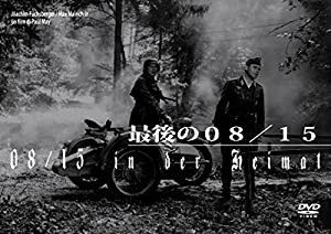 最後の08/15 [DVD](中古品)