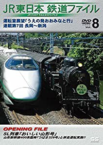 JR東日本鉄道ファイル Vol.8 運転室展望「うえの発おおみなと行」連載第7回 長岡~新潟 [DVD](中古品)