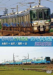 あいの風とやま鉄道/IRいしかわ鉄道運転席展望 [DVD](中古品)