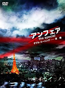 アンフェア the special ダブル・ミーニング-連鎖 [DVD](中古品)