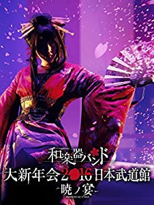 【Amazon.co.jp限定】和楽器バンド 大新年会2016 日本武道館 -暁ノ宴-(2Blu-ray+スマプラムービー)(中古品)