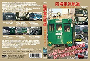 阪堺電気軌道 ~未来に向かって~ [DVD](中古品)